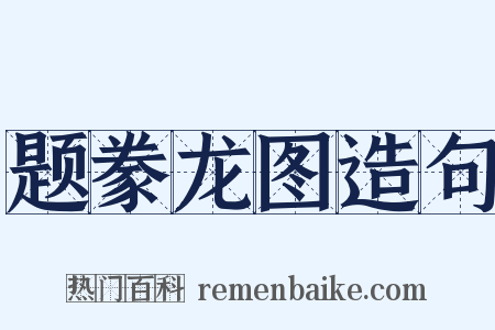 题豢龙图造句是什么意思的图片